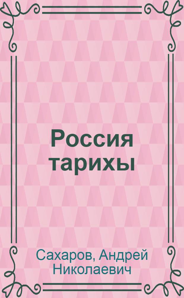 Россия тарихы : XVII - XIX гг. : урта гомуми белем биру мэкт. 10 нчы с-фы өчен д-лек = История России