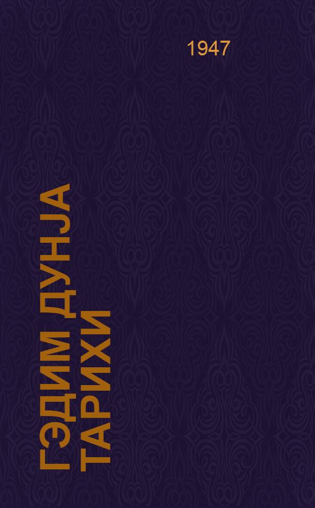 Гэдим дунjа тарихи : орта мэктэбин 5-6-чы синифлэри учун = История древнего мира