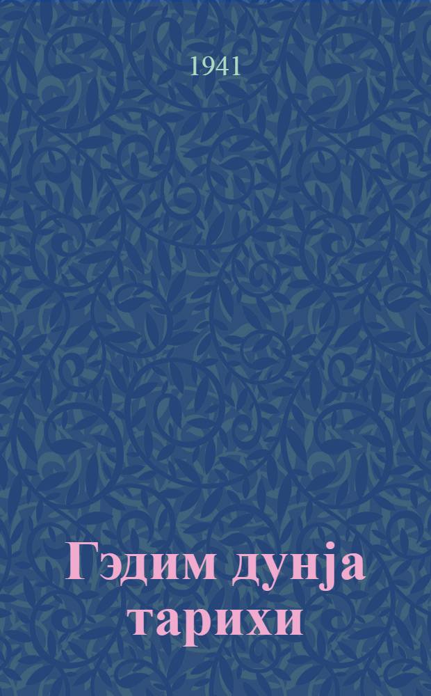 Гэдим дунjа тарихи : орта мэктэбин 5-6-чы синифлэри учун = История древнего мира