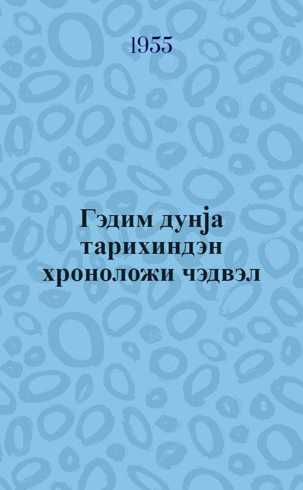Гэдим дунjа тарихиндэн хроноложи чэдвэл = Хронологическая таблица по истории древнего мира