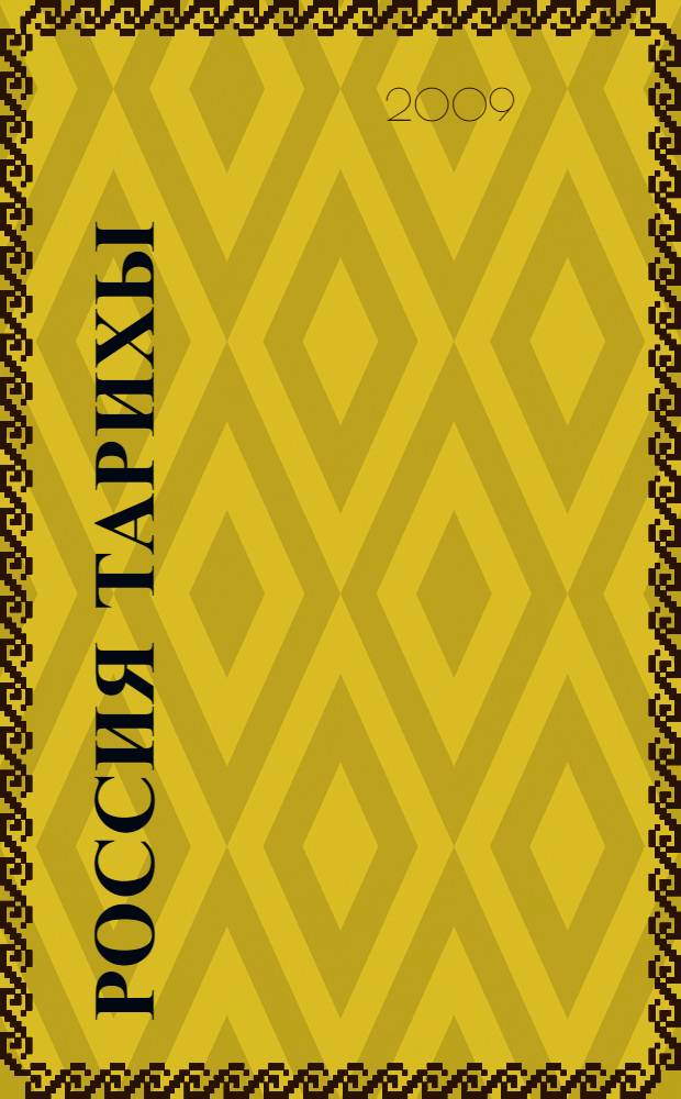 Россия тарихы : XVII - XIX гг. урта гомуми белем биру мэкт. 10 нчы с-фы өчен д-лек. Кис. 2