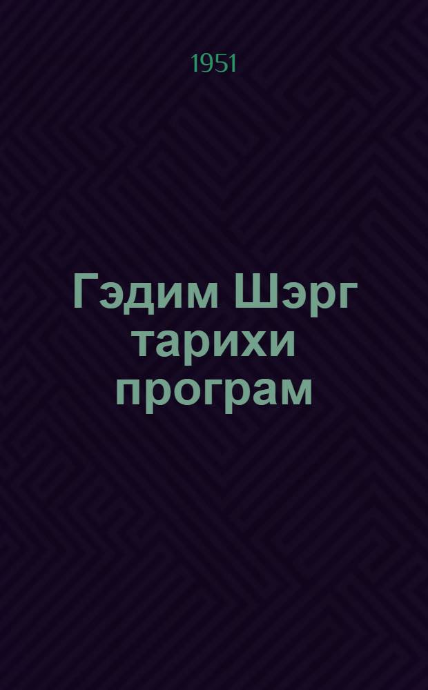 Гэдим Шэрг тарихи програм : университетлэр вэ педагожи институтларын тарих факултэлэри учун = Программа курса "История Древнего Востока"