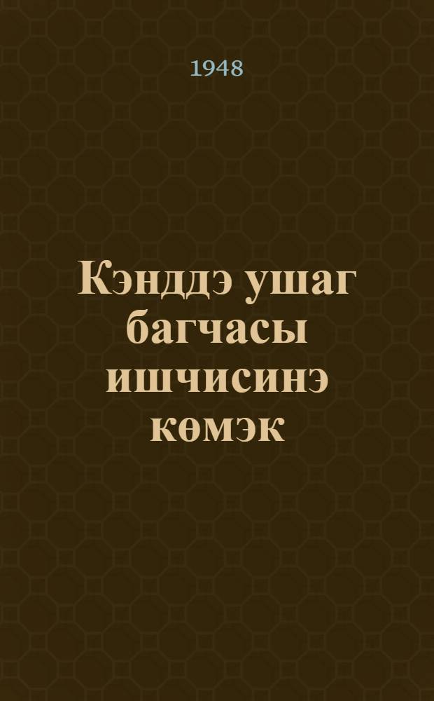 Кэнддэ ушаг багчасы ишчисинэ көмэк = В помощь сельскому дошкольному работнику