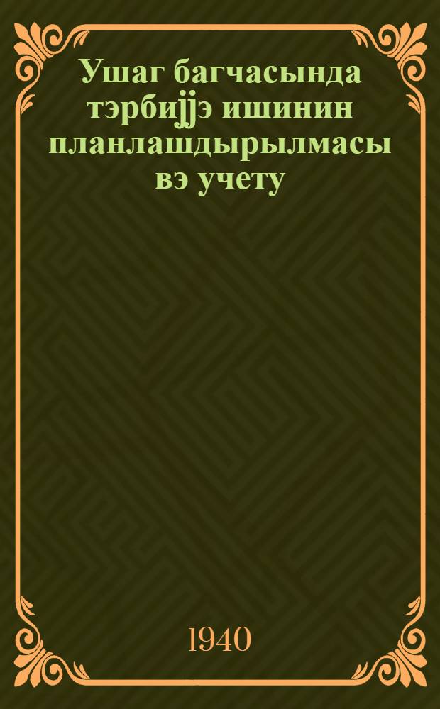 Ушаг багчасында тэрбиjjэ ишинин планлашдырылмасы вэ учету : РСФСР Халг маариф комиссариатынын мэктэбэ гэдэр тэрбиjэ шө'бэсинин материалы эсасында дузэлдилмишдир = Планирование и учет воспитательной работы в детском саду