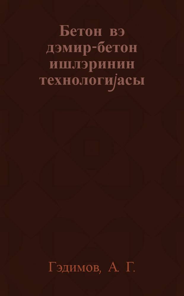 Бетон вэ дэмир-бетон ишлэринин технологиjасы = Технология бетонных и железобетонных работ