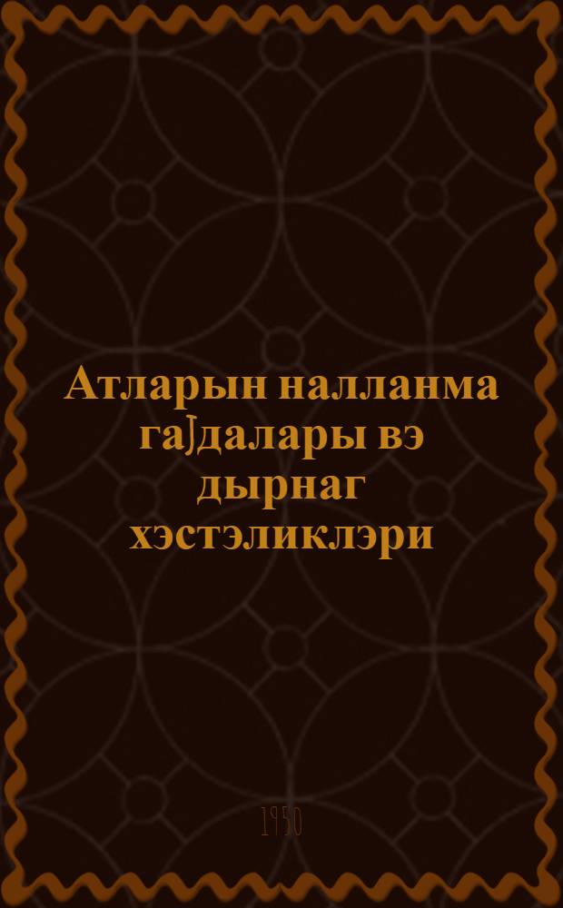 Атларын налланма гаjдалары вэ дырнаг хэстэликлэри = Правила ковки лошадей и болезни копыт