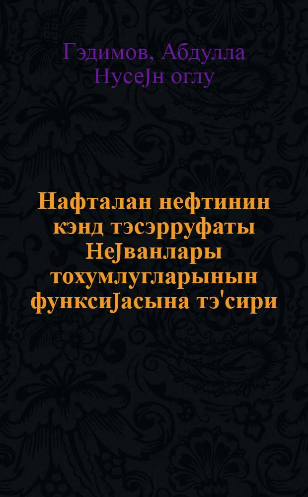 Нафталан нефтинин кэнд тэсэрруфаты hеjванлары тохумлугларынын функсиjасына тэ'сири = Влияние нафталанской нефти на функцию семенников сельскохозяйственных животных