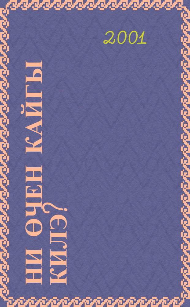 Ни өчен кайгы килэ? = [Почему приходит беда?]
