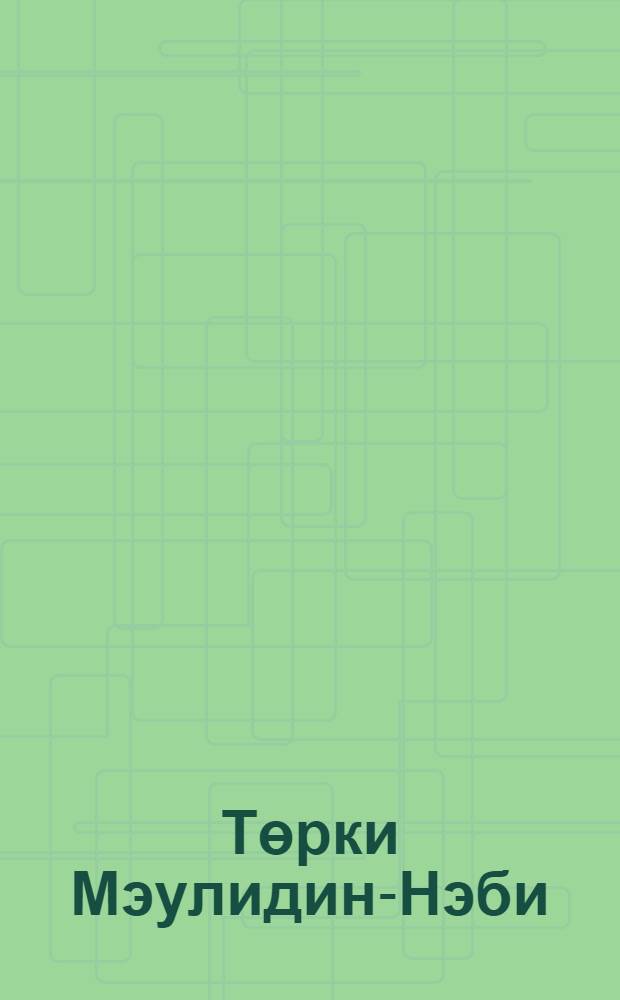 Төрки Мэулидин-Нэби : Мөхэммэд пэйгамбэр хакында касыйдэлэр = [Тюркский "Мавлидин-Наби":