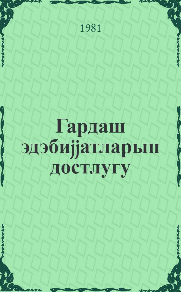 Гардаш эдэбиjjатларын достлугу : муhазирэчиjэ көмэк = Дружба братских литератур