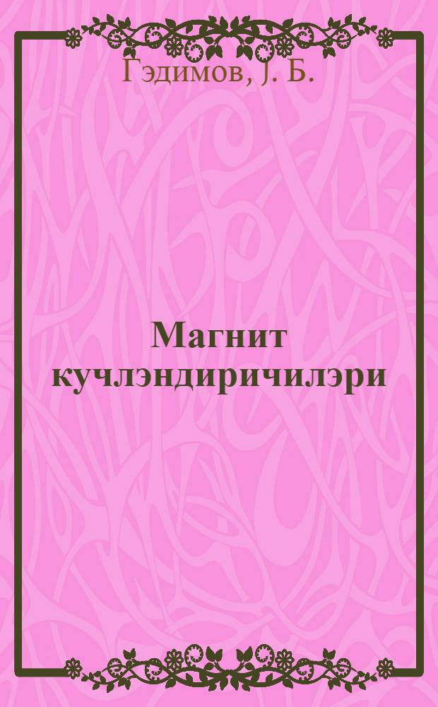 Магнит кучлэндиричилэри = Магнитные усилители