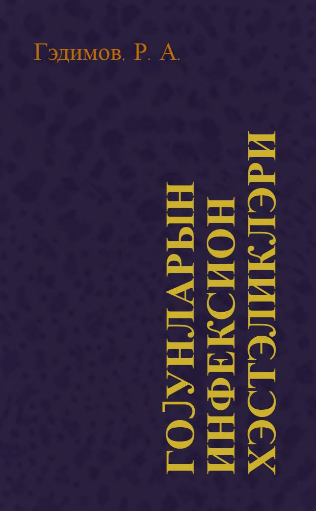 Гоjунларын инфексион хэстэликлэри : дэрс вэсаити = Инфекционные болезни овец