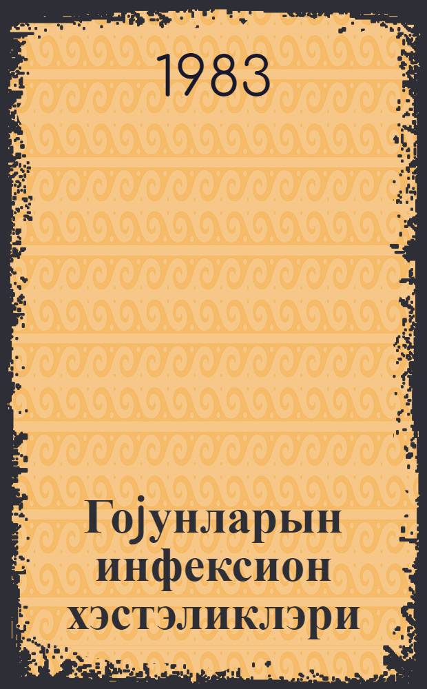 Гоjунларын инфексион хэстэликлэри : дэрс вэсаити. hиссэ 1