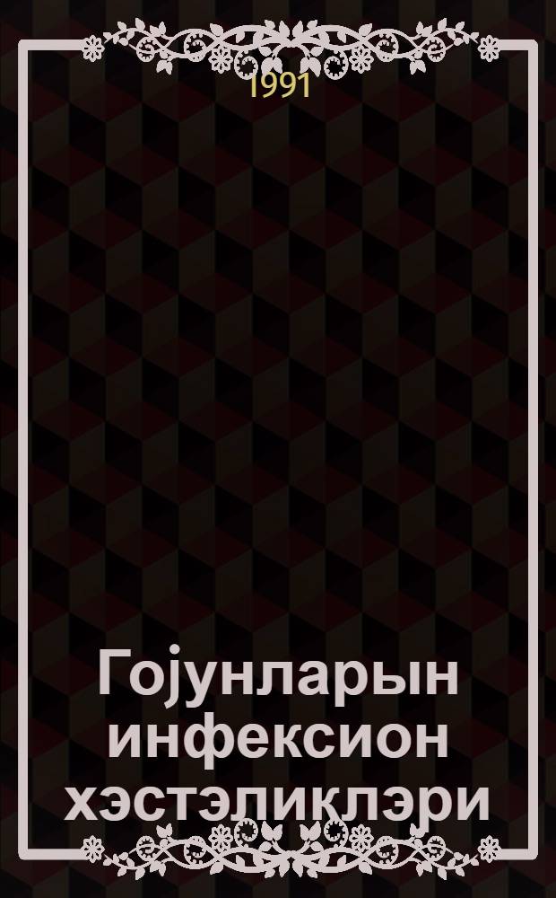 Гоjунларын инфексион хэстэликлэри : дэрс вэсаити. hиссэ 2