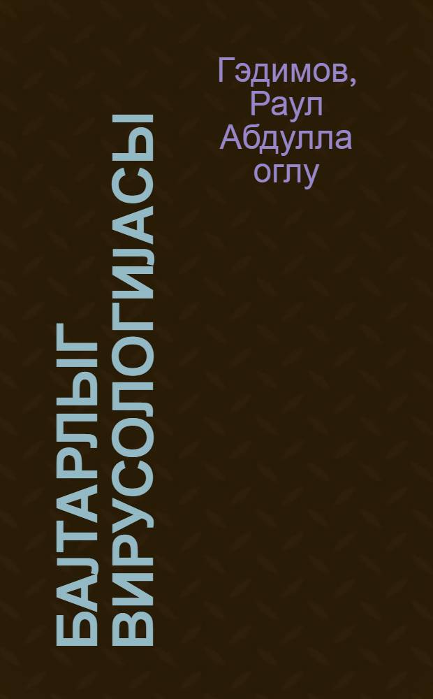 Баjтарлыг вирусологиjасы : кэнд тэсэруфаты ин-ту учун дэрс вэсаити = Ветеринарная вирусология
