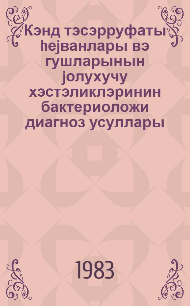Кэнд тэсэрруфаты hеjванлары вэ гушларынын jолухучу хэстэликлэринин бактериоложи диагноз усуллары = Бактериологических методы диагностики инфекционных заболеваний сельскохозяйственных животных и птиц