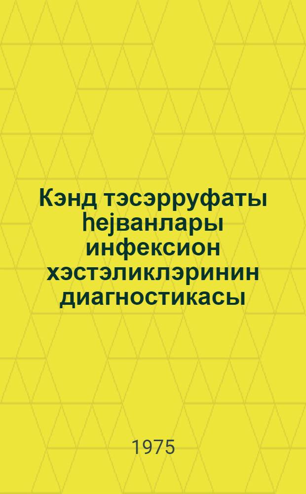 Кэнд тэсэрруфаты hеjванлары инфексион хэстэликлэринин диагностикасы : сероложи вэ аллеркиjа муаjинэ усуллары = Диагностика инфекционных болезней сельскохозяйственных животных