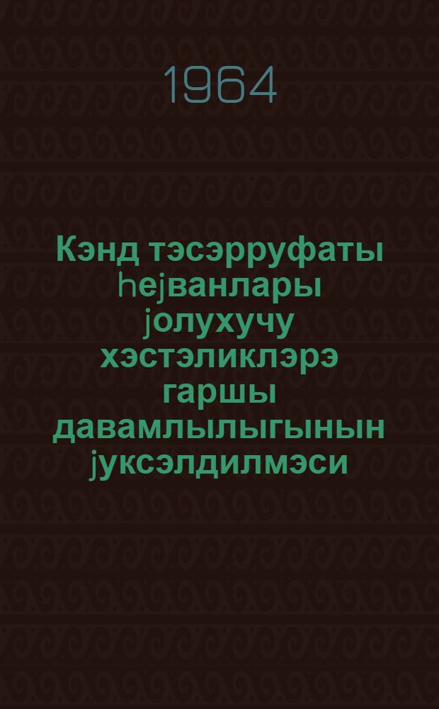 Кэнд тэсэрруфаты hеjванлары jолухучу хэстэликлэрэ гаршы давамлылыгынын jуксэлдилмэси = Повышение устойчивости сельскохозяйственных животных к инфекционным эаболеваниям