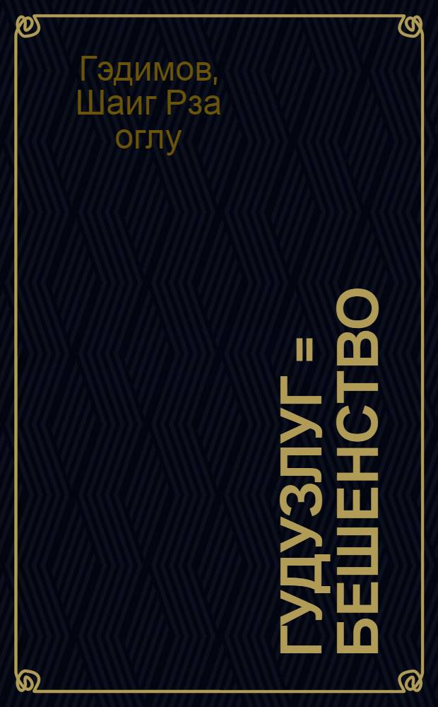 Гудузлуг = Бешенство