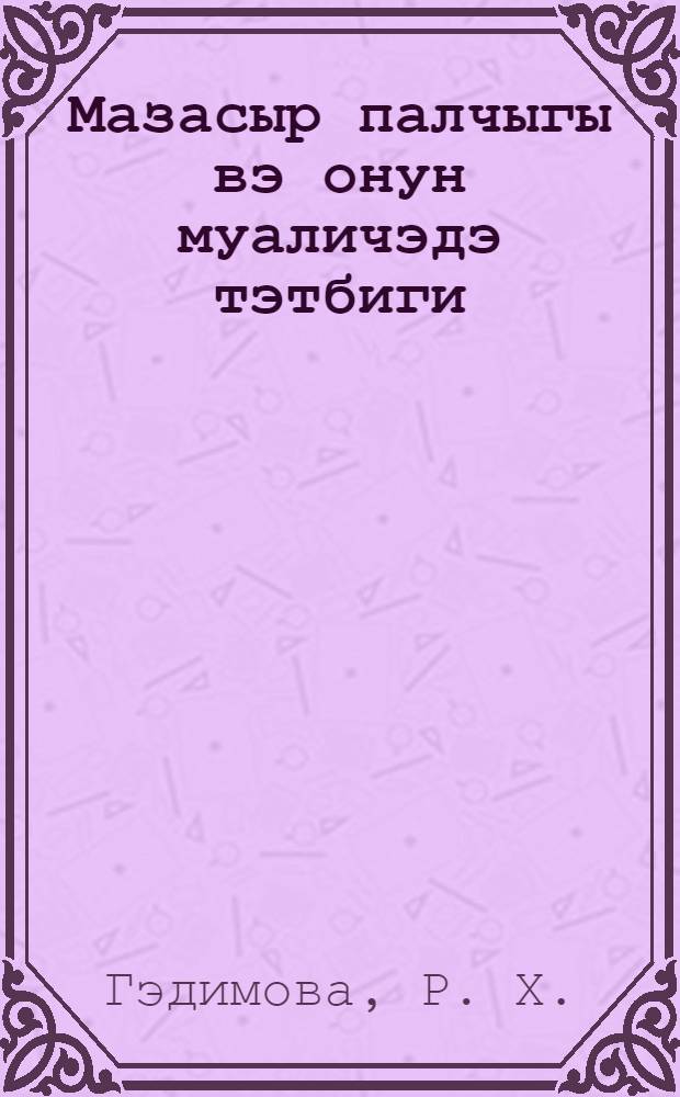 Мазасыр палчыгы вэ онун муаличэдэ тэтбиги = Масазырская грязь и ее лечебное применение