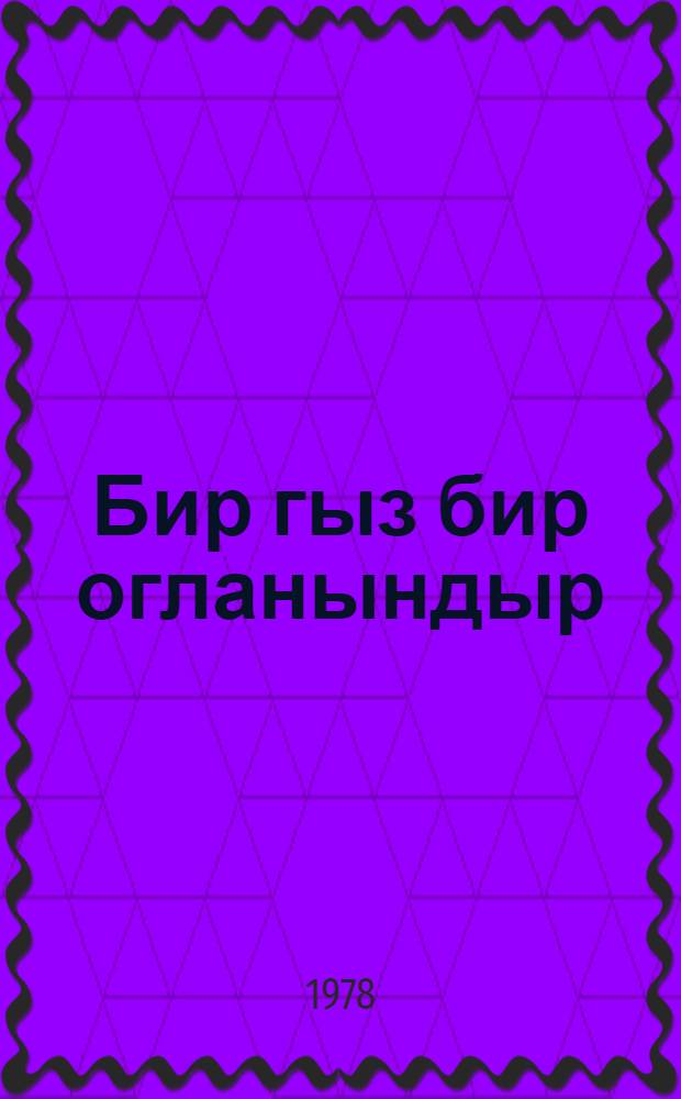 Бир гыз бир огланындыр = Доля любви