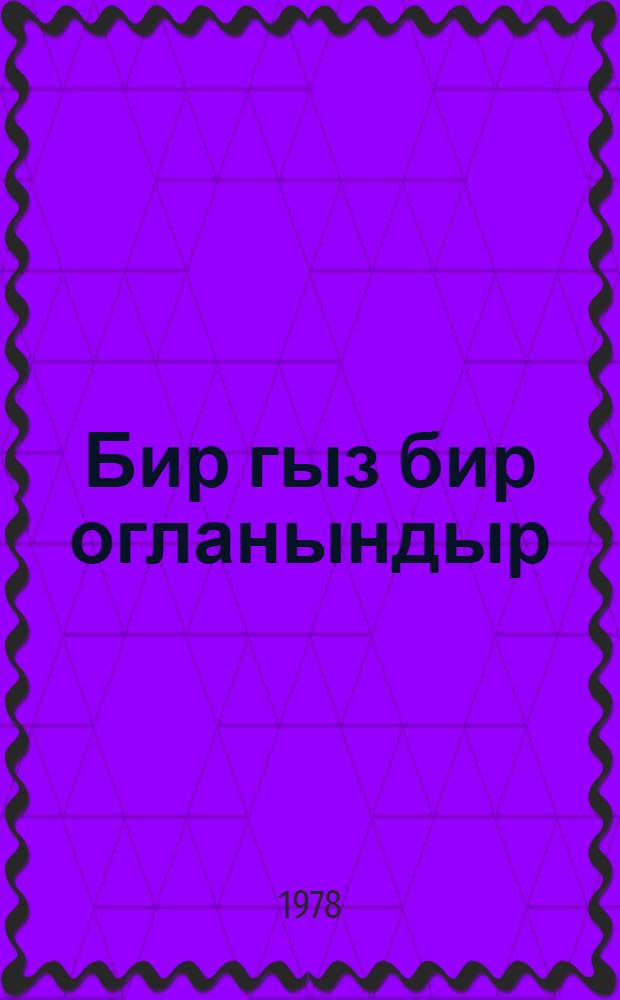 Бир гыз бир огланындыр = Доля любви