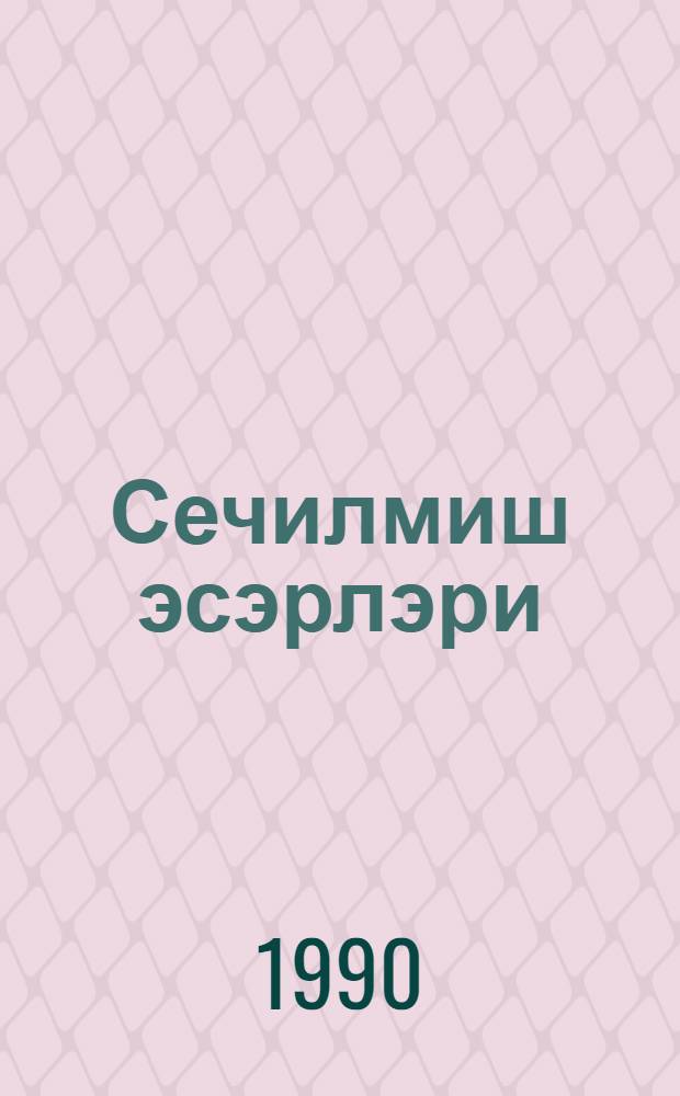 Сечилмиш эсэрлэри = Избранные произведения