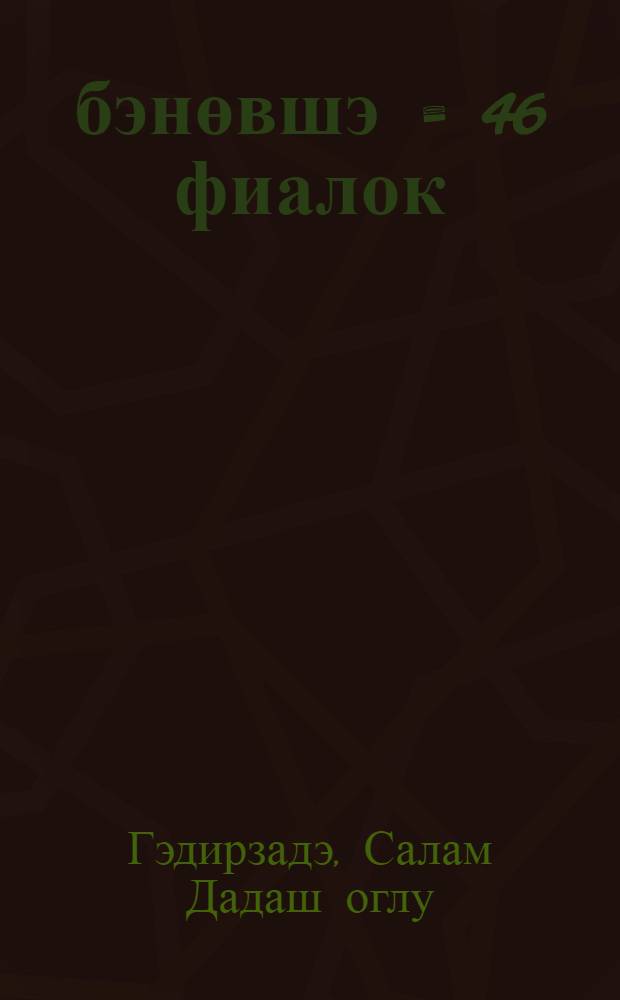46 бэнөвшэ = 46 фиалок