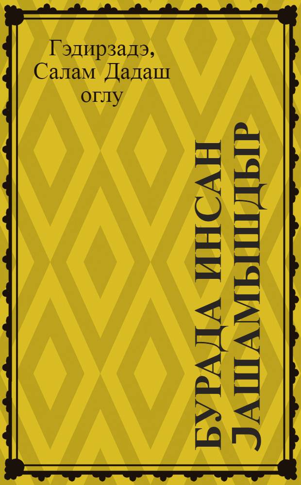 Бурада инсан jашамышдыр : повест = Здесь жил человек