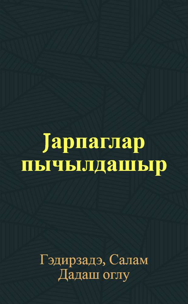 Jарпаглар пычылдашыр : hекаjэлэр = Листья шепчут