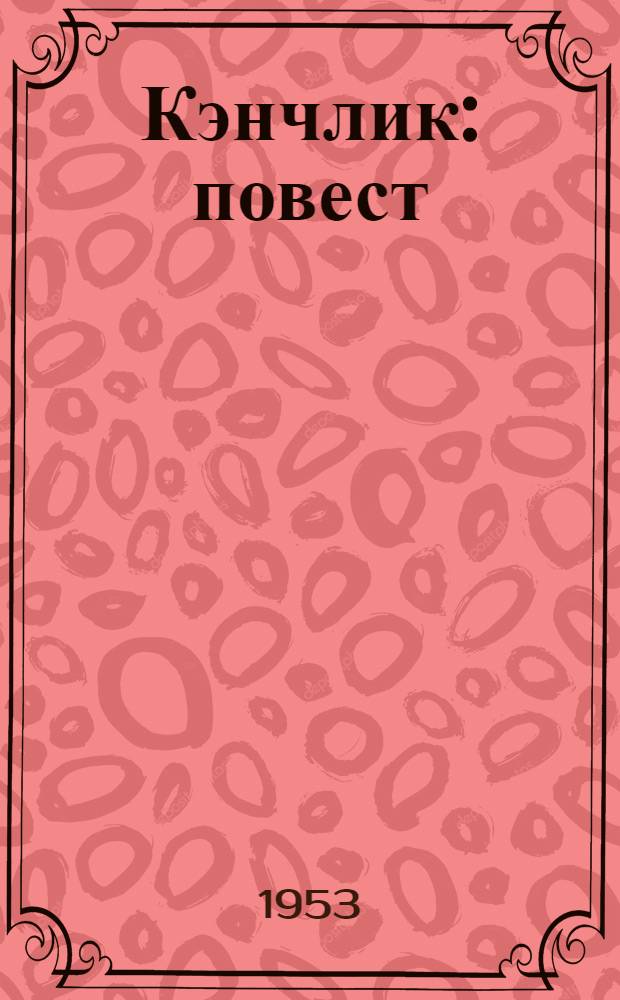 Кэнчлик : повест = Юность