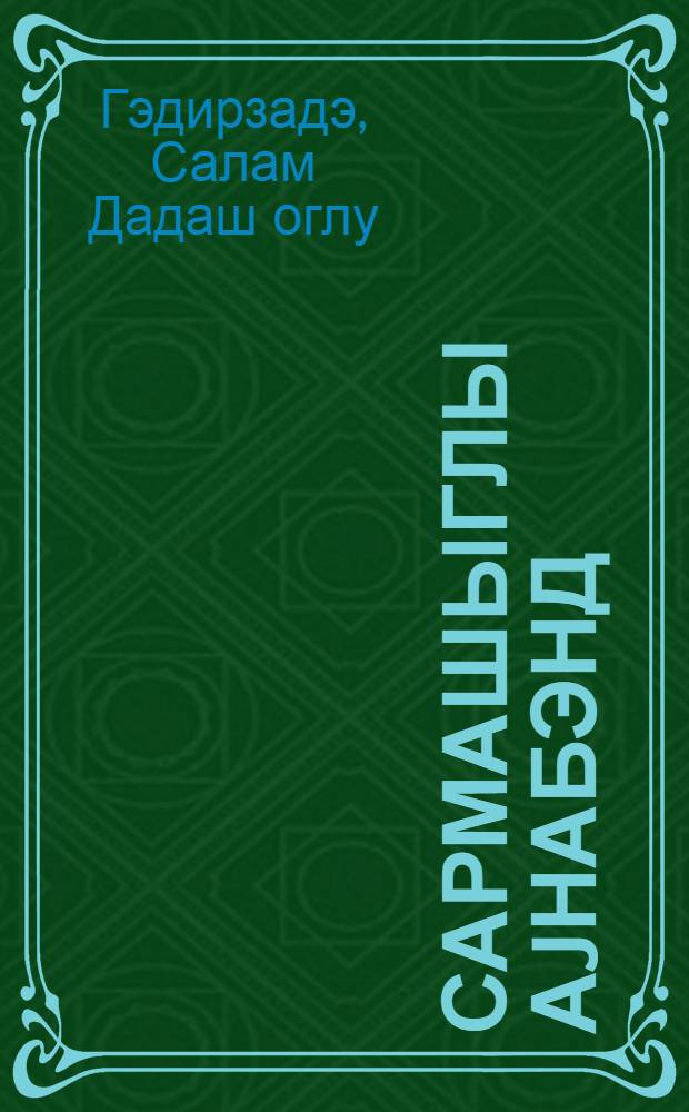 Сармашыглы аjнабэнд = Веранда во вьюнах