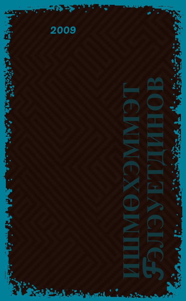 Ишмөхэммэт Fэлэуетдинов : докум. повесть = Ишмухамет Галяутдинов