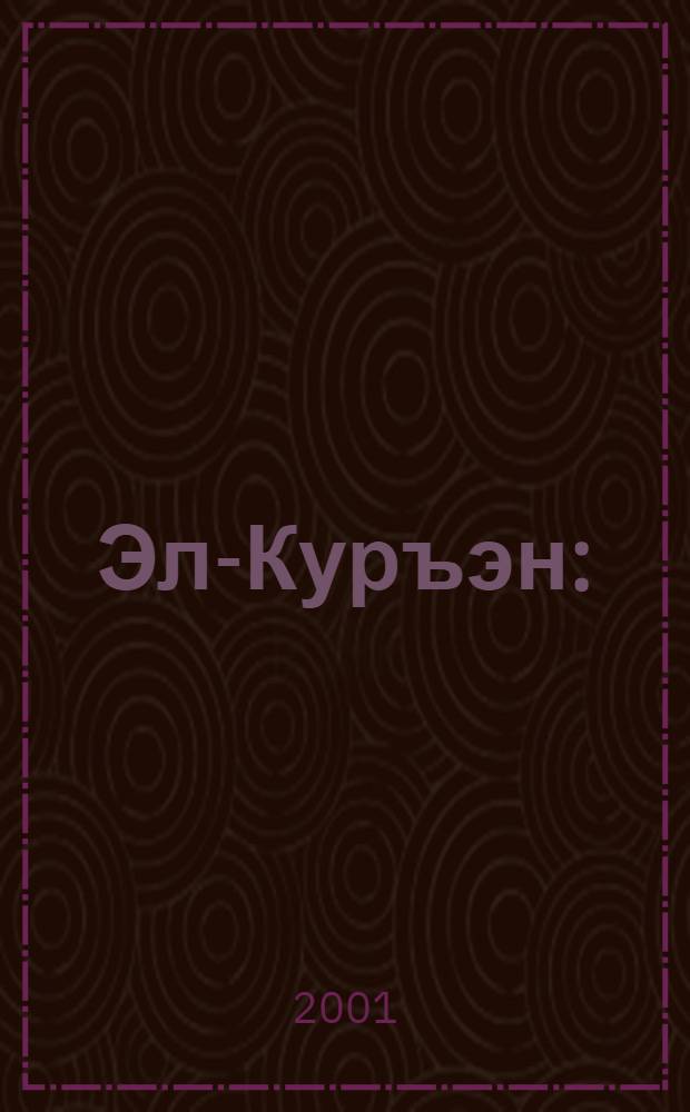 Эл-Куръэн : (уку-өйрэну кит.) = Коран.