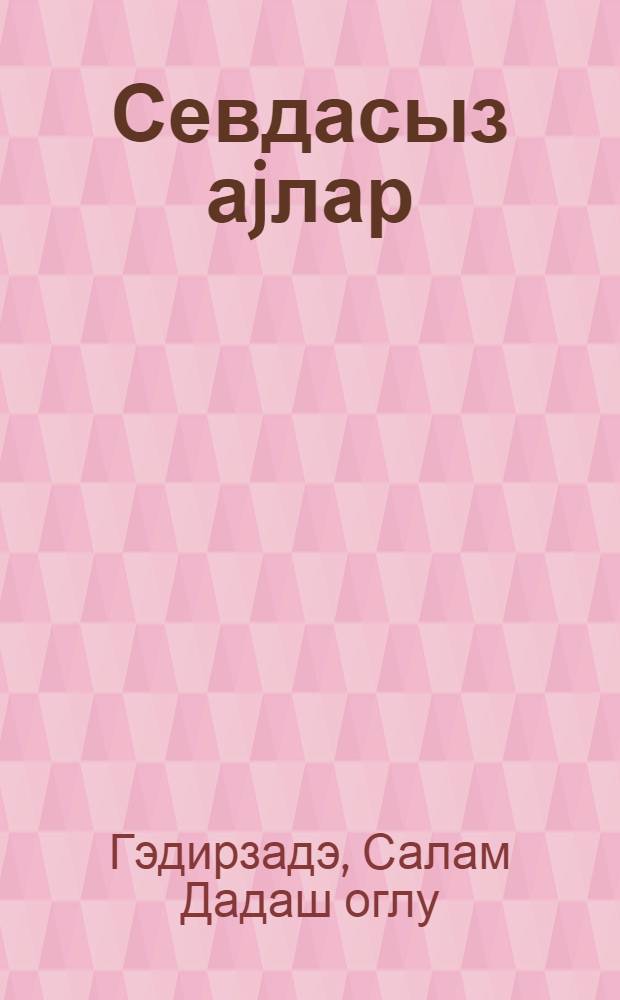Севдасыз аjлар : повест вэ hекаjэлэр = Дни без Севды