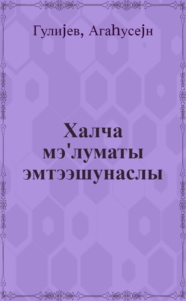 Халча мэ'луматы эмтээшунаслы : дэрс вэсаити = Товароведение ковровых изделий