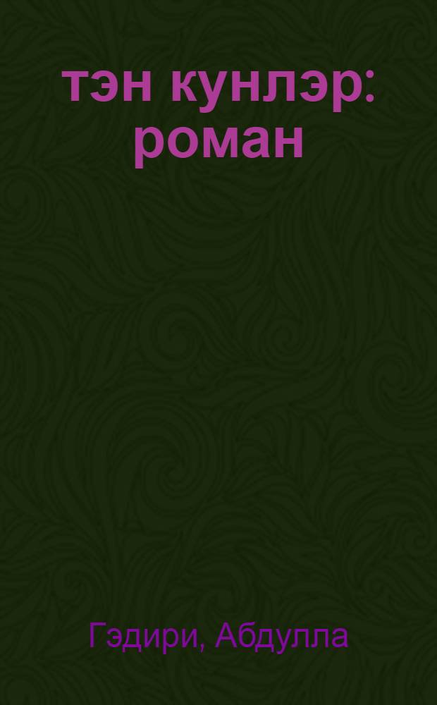 Өтэн кунлэр : роман : jениjетмэлэр учун = Минувшие дни