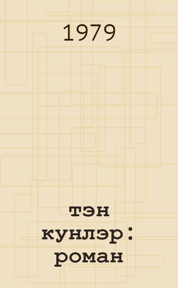 Өтэн кунлэр : роман : пер. с узбек. = Минувшие дни