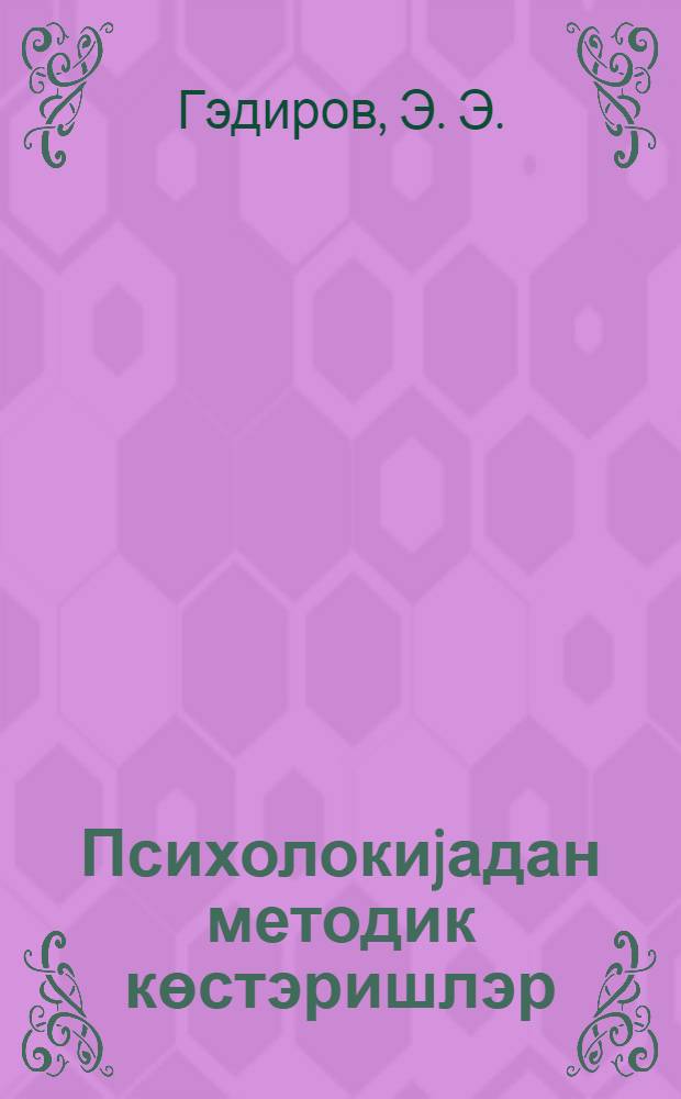 Психолокиjадан методик көстэришлэр : гиjаби тэлэбэлэр учун = Указание по методике преподавания психологии