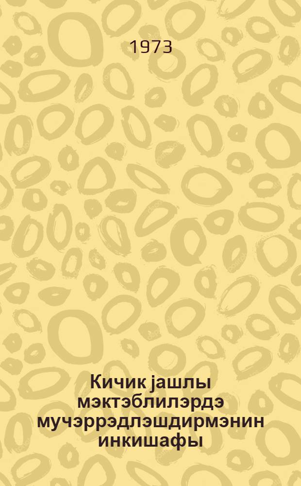Кичик jашлы мэктэблилэрдэ мучэррэдлэшдирмэнин инкишафы = Развитие абстрагирования у младших школьников