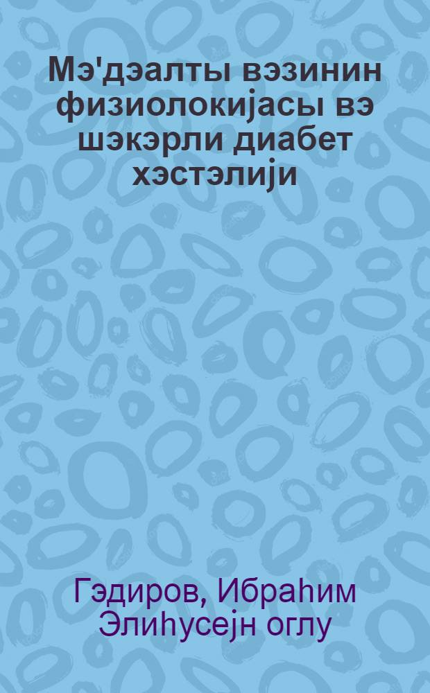 Мэ'дэалты вэзинин физиолокиjасы вэ шэкэрли диабет хэстэлиjи : муhазирэчиjэ көмэк = Физиология поджелудочной железы и сахарный диабет