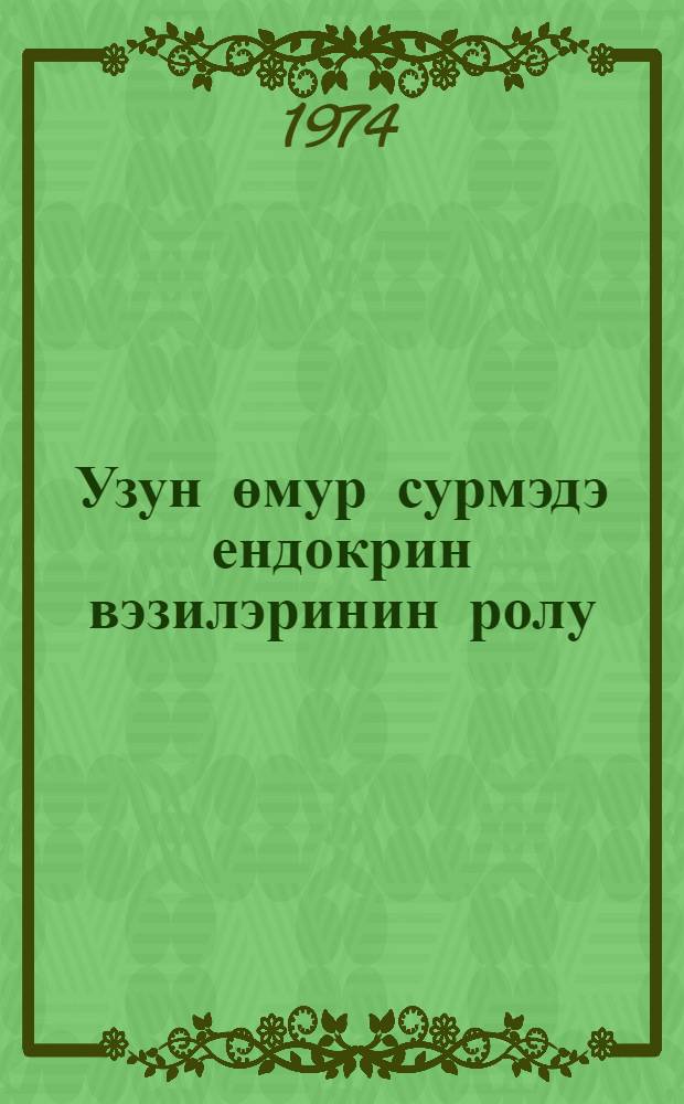 Узун өмур сурмэдэ ендокрин вэзилэринин ролу : муhазирэчиjэ көмэк = Роль эндокринных желез при долголетии