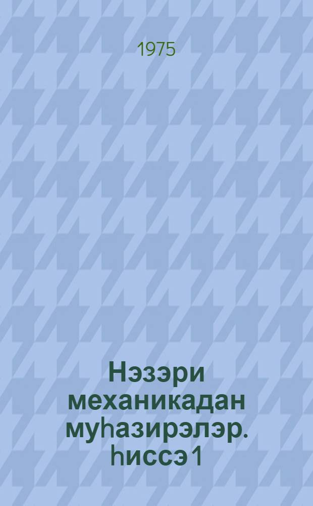 Нэзэри механикадан муhазирэлэр. hиссэ 1