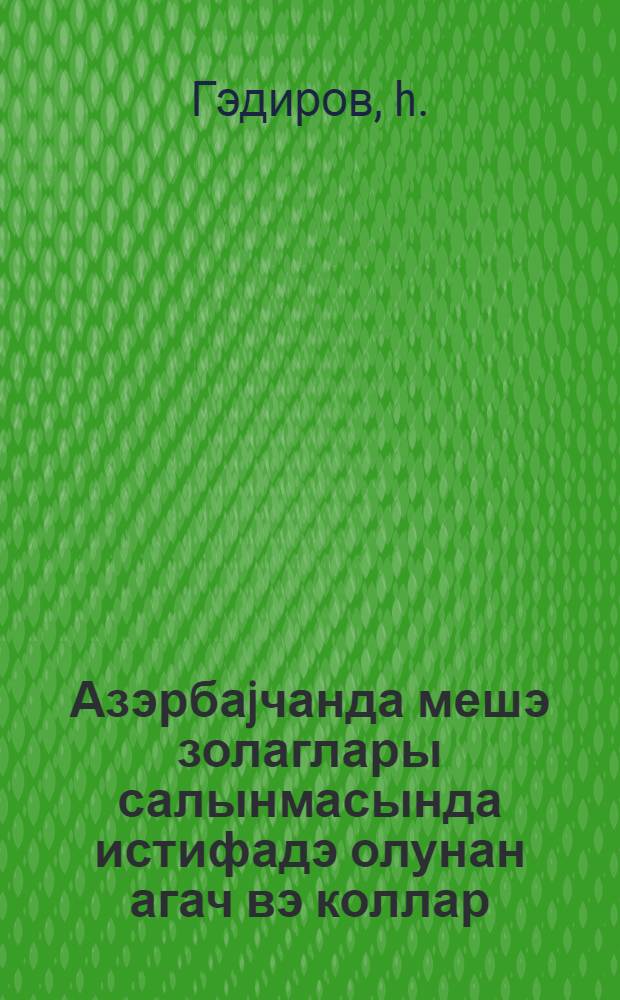 Азэрбаjчанда мешэ золаглары салынмасында истифадэ олунан агач вэ коллар = Деревья и кустарники для полезащитных лесных полос Азербайджана