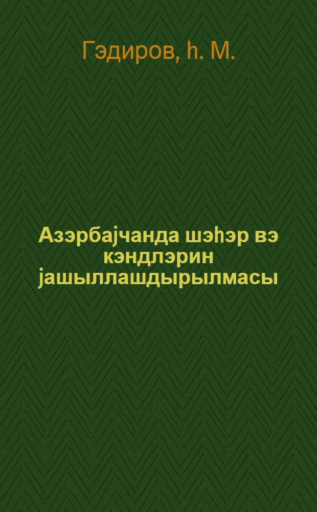Азэрбаjчанда шэhэр вэ кэндлэрин jашыллашдырылмасы = Озеленение городов и сел Азербайджана