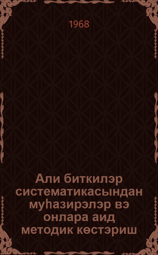 Али биткилэр систематикасындан муhазирэлэр вэ онлара аид методик көстэриш : икилэпэлилэрдэн илкөртуклулэрин систематикасына аид муhазирэлэрин мэтни узрэ = Лекции по систематике высших растений и методические указания к ним