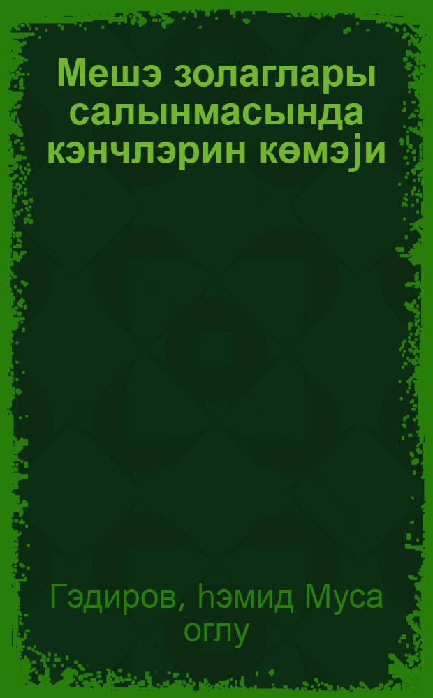 Мешэ золаглары салынмасында кэнчлэрин көмэjи = Помощь молодежи в вырашивании лесонасаждений