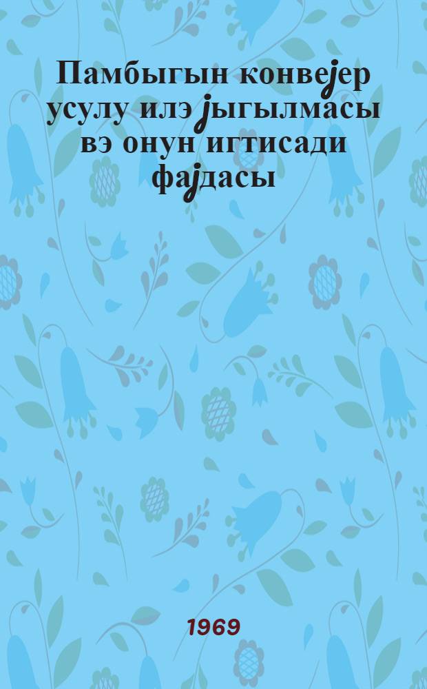 Памбыгын конвеjер усулу илэ jыгылмасы вэ онун игтисади фаjдасы = Уборка хлопка поточным способом и ее экономическая эффективность