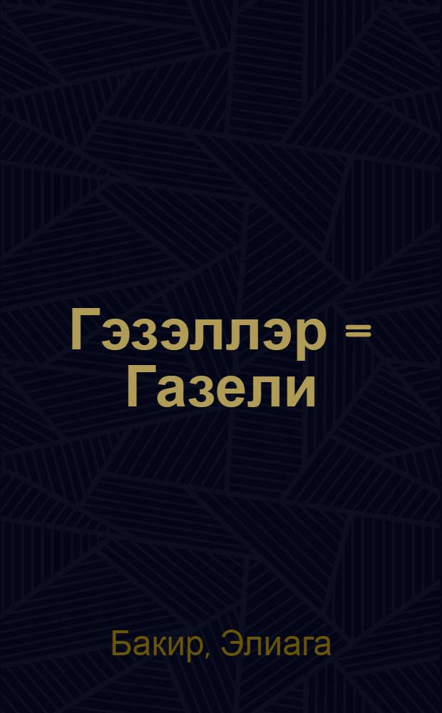 Гэзэллэр = Газели