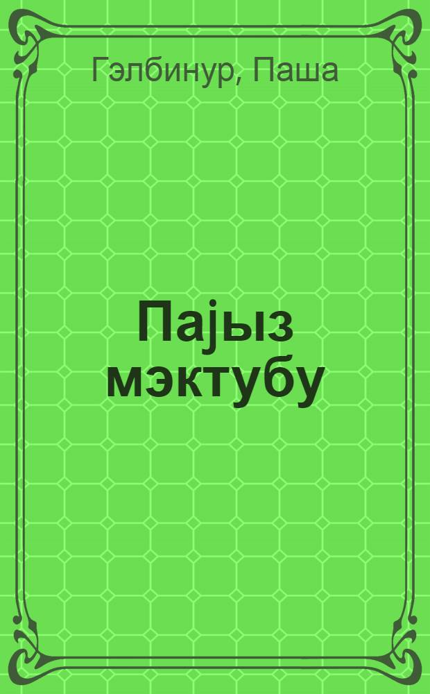 Паjыз мэктубу : ше'рлэр = Осеннее письмо